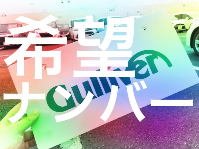 ★希望ナンバー★