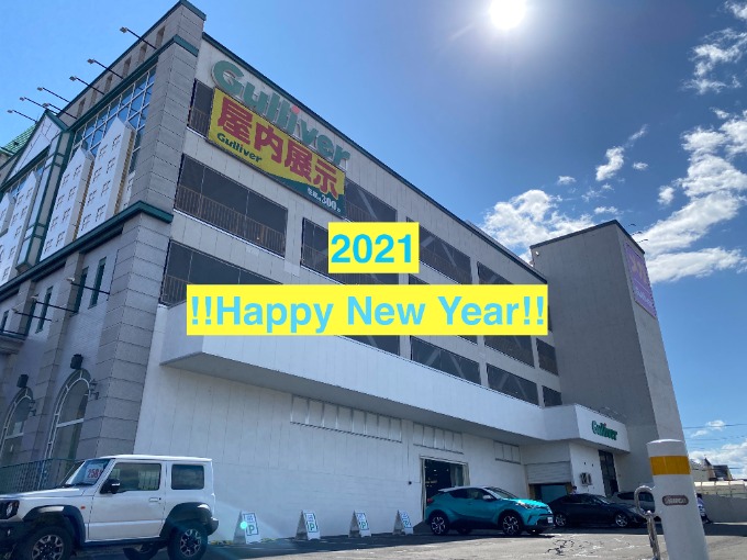 ★☆新年のご挨拶☆★〜ガリバー札幌清田店〜