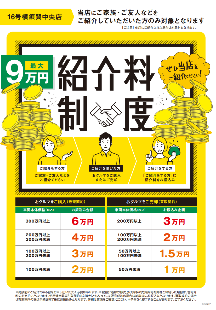 紹介料制度のご案内です！！