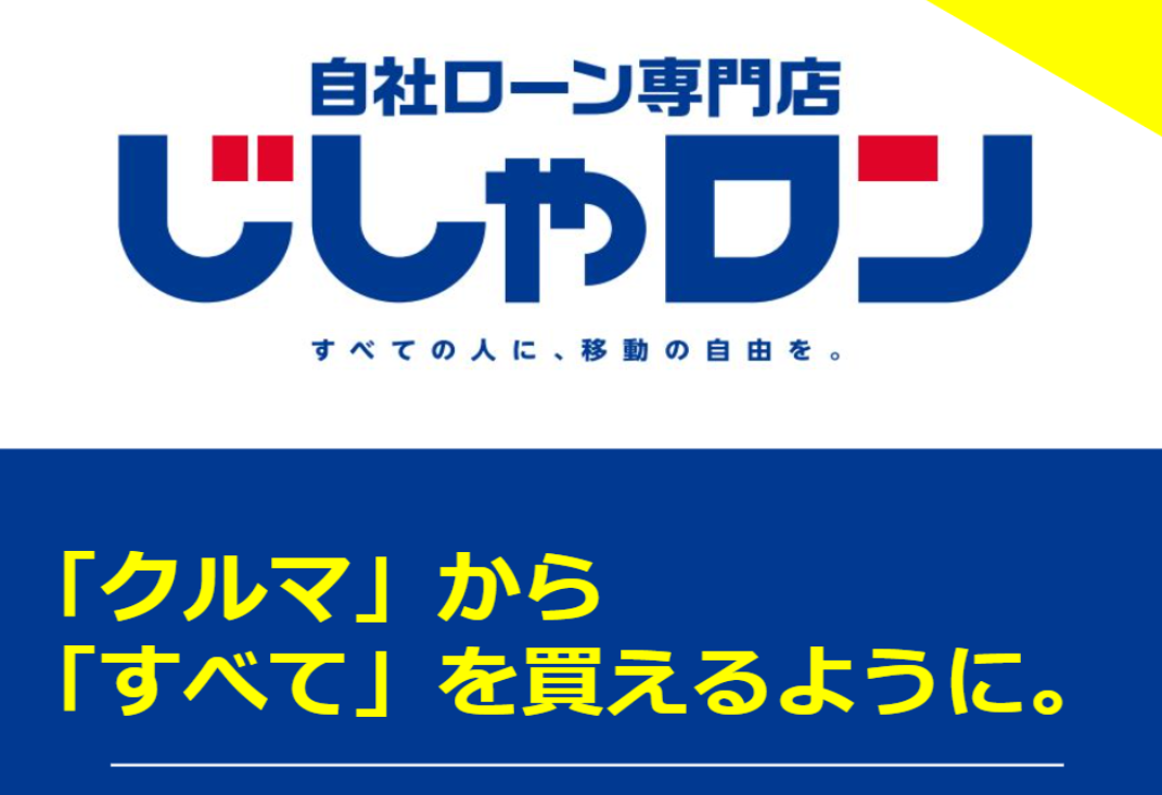 自社ローンならじしゃロン熊谷店にお任せください❁