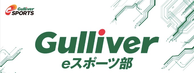 Gulliver　eスポーツ部！！02