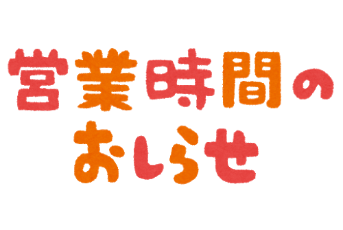 11月25日（火）～営業時間変更のお知らせ～