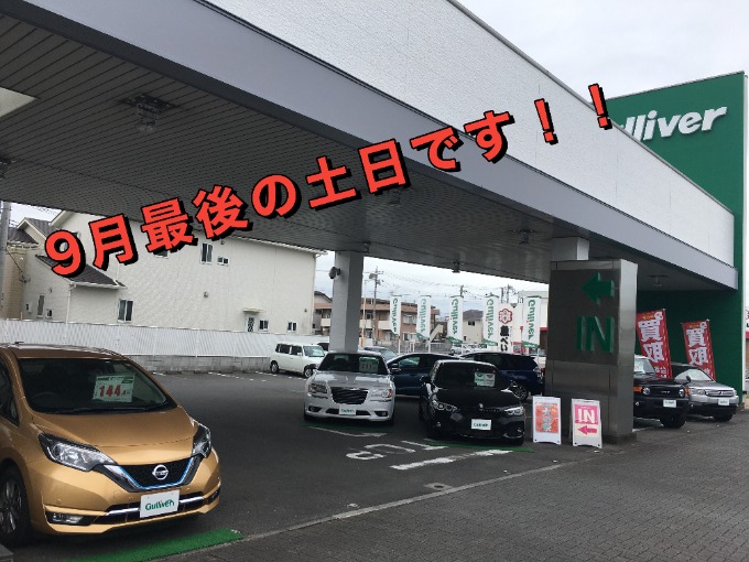 9月最後の土日です！！ご来店お待ちしております！！