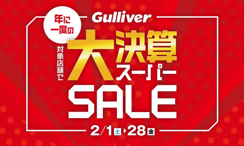 ガリバー決算スーパーセール