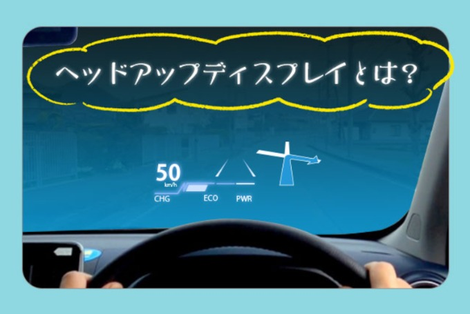 ヘッドアップディスプレイとは