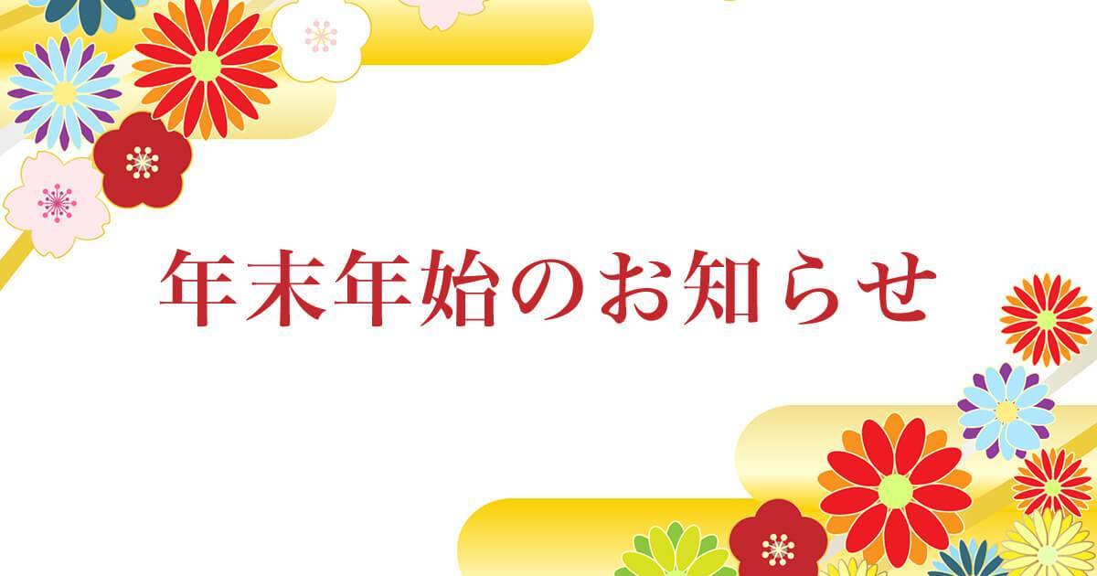 年末年始休暇　初売りのお知らせ