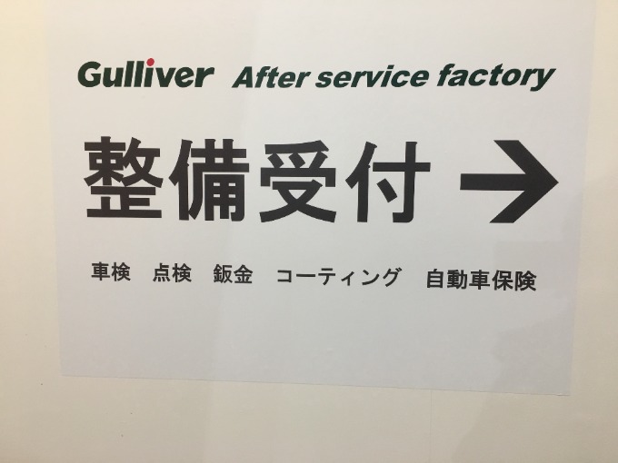 広いお店を抜けると工場であった〜ガリバー清田店〜