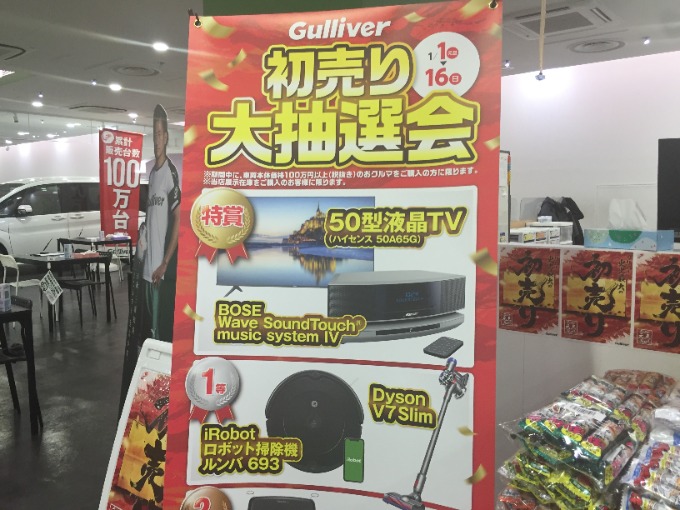 初売り開催中です！！〜ガリバー札幌清田店〜