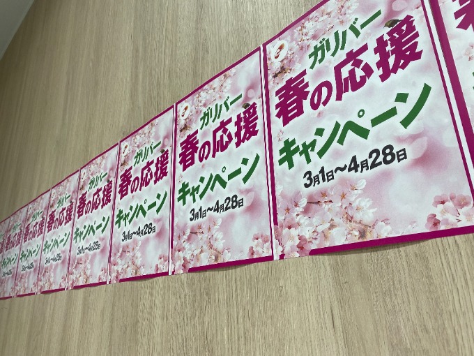春の応援キャンペーン！！〜ガリバー札幌清田店〜