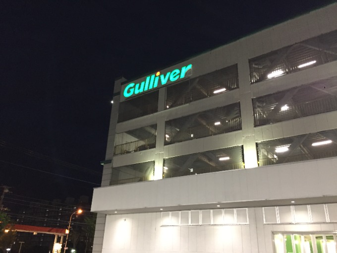 明日も元気に！！〜ガリバー札幌清田店〜