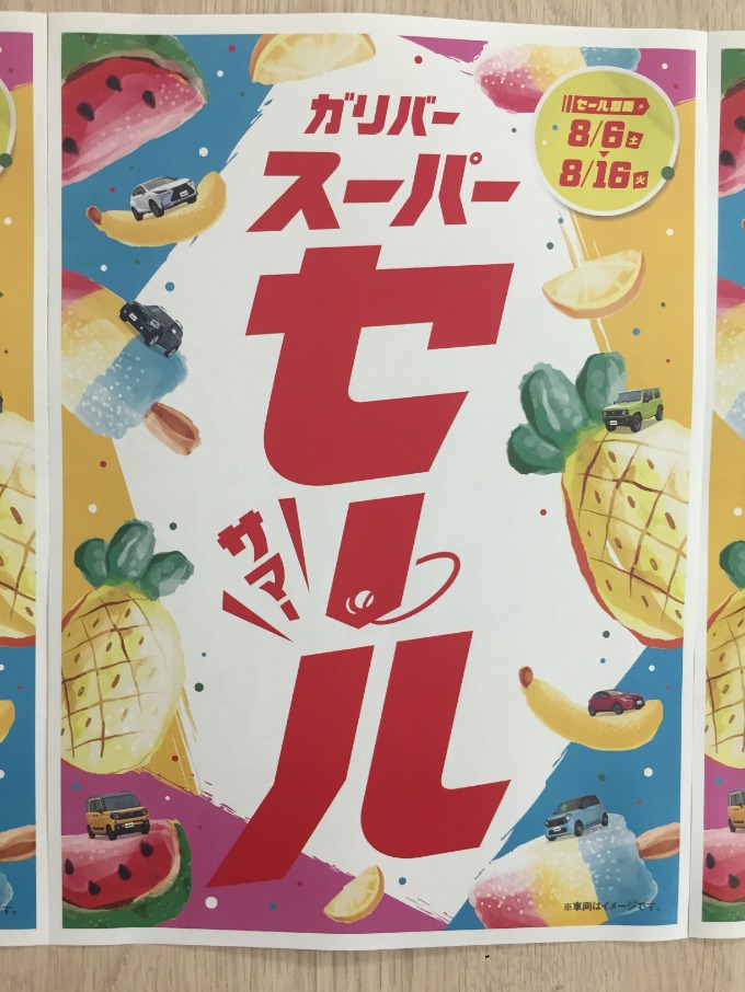 ガリバースーパーセール！！〜ガリバー札幌清田店〜