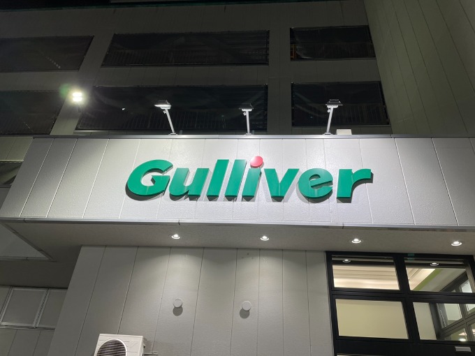 明日からも！！〜ガリバー札幌清田店〜