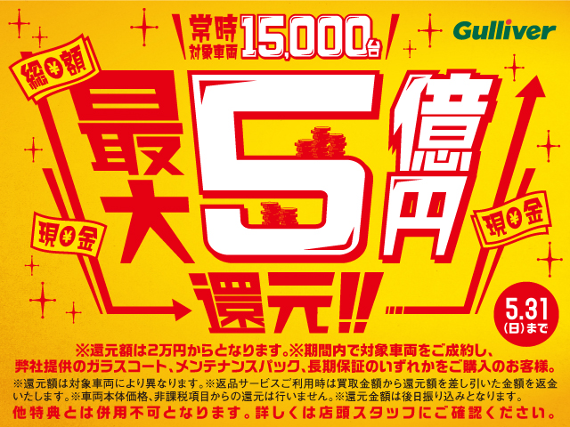 最大5億円還元キャンペーン実施中！