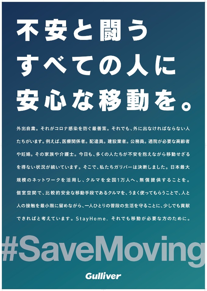 ＃Save Moving 新型コロナウィルス〜移動が必要な方に車無償提供〜