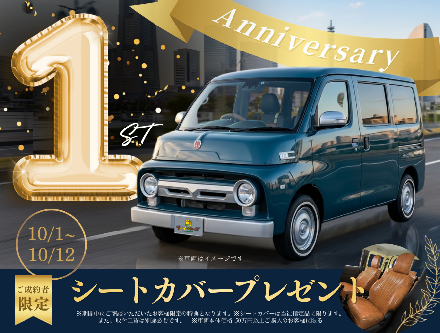 オープン1周年記念！【ご購入特典】のおしらせ！