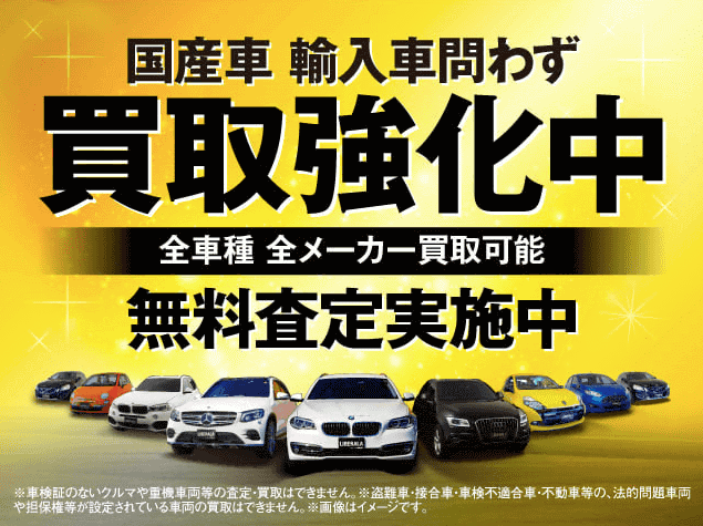 買取強化中