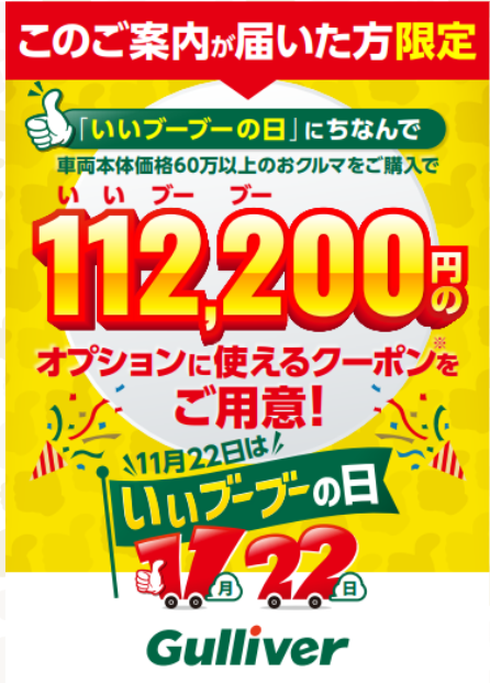 本日は年の1度の「ガリバー いいブーブーの日」実施しております！！
