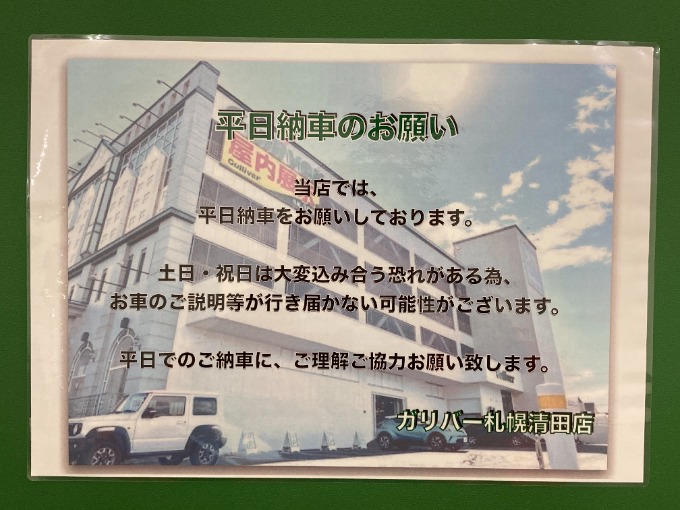 平日納車のお願い◎
