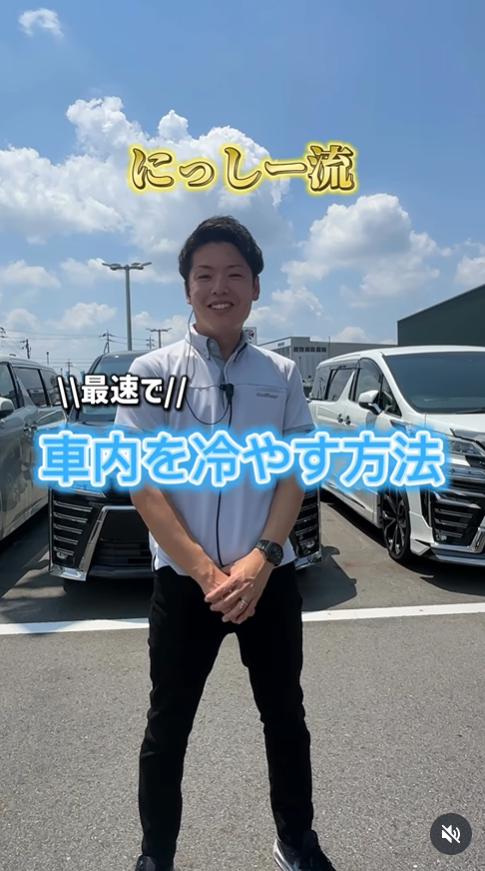 にっしー流★最速で車内を冷やす方法