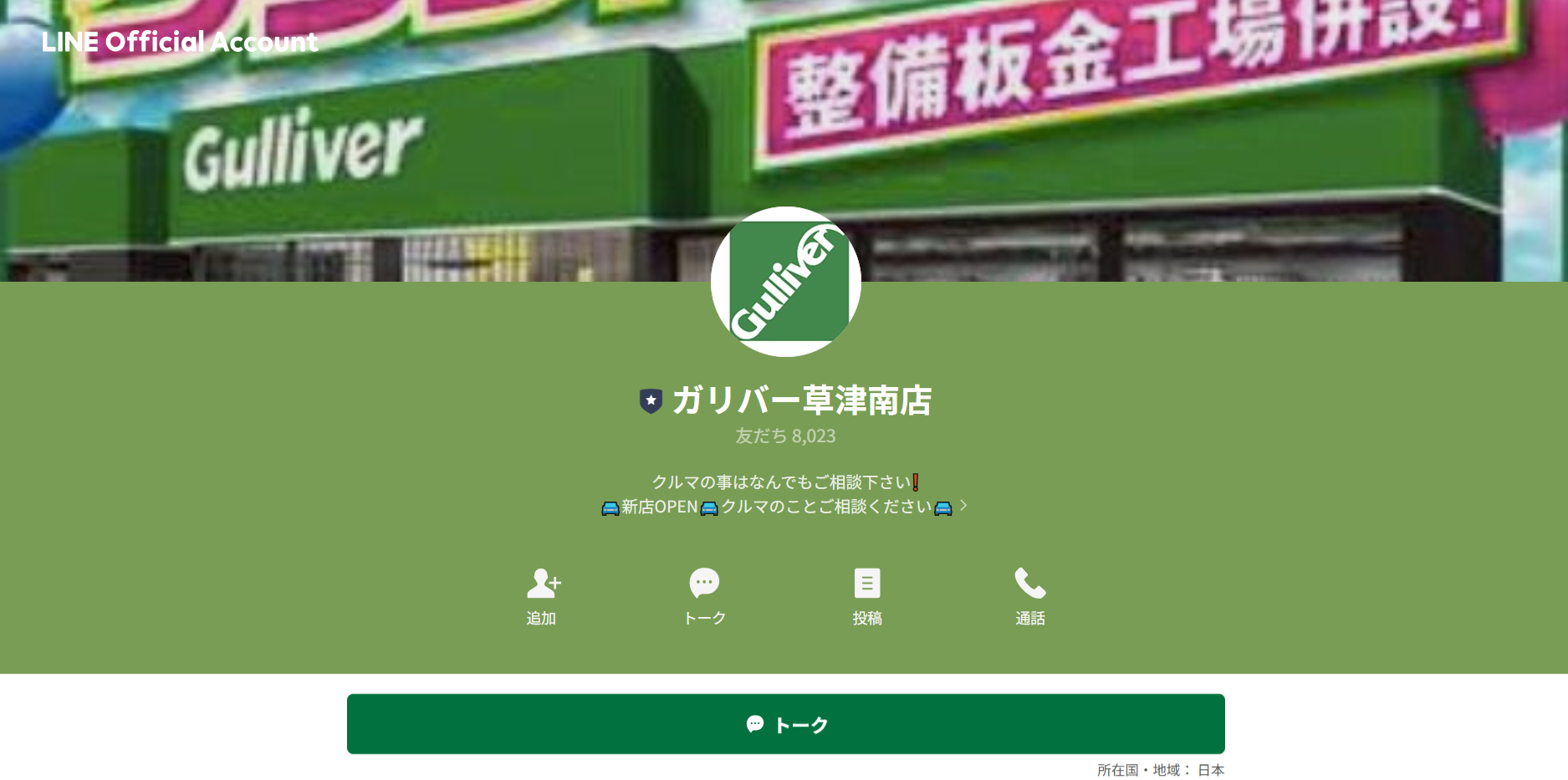 ガリバー草津南店の公式LINEの友だち登録はお済みでしょうか？01