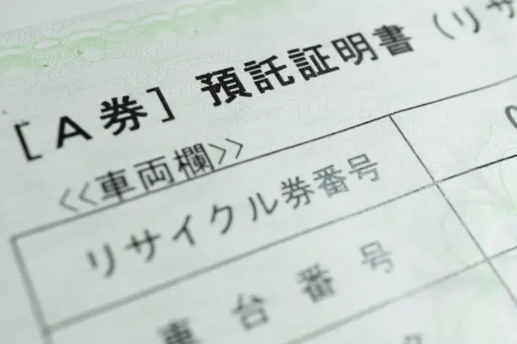 「リサイクル券」とは？