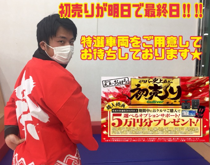 1/15土曜日　【2022年初売りが明日で最終日です!!是非お急ぎください!!】週末はガリバーいわき鹿島店へ!!