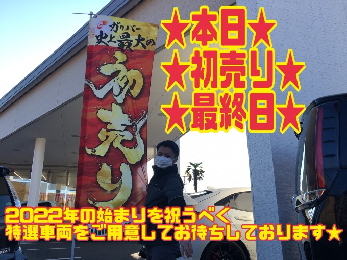 1/16日曜日　【初売り最終日!!特選車両をご用意してお待ちしております!!】