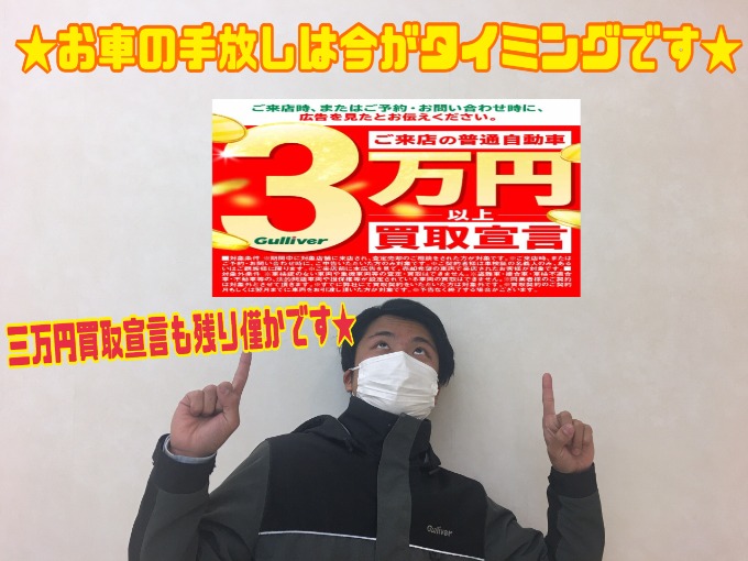 1/23日曜日　【お車の手放しは今がタイミングです!!三万円買取宣言も残り僅かに!!】買取はガリバーにお任せください。