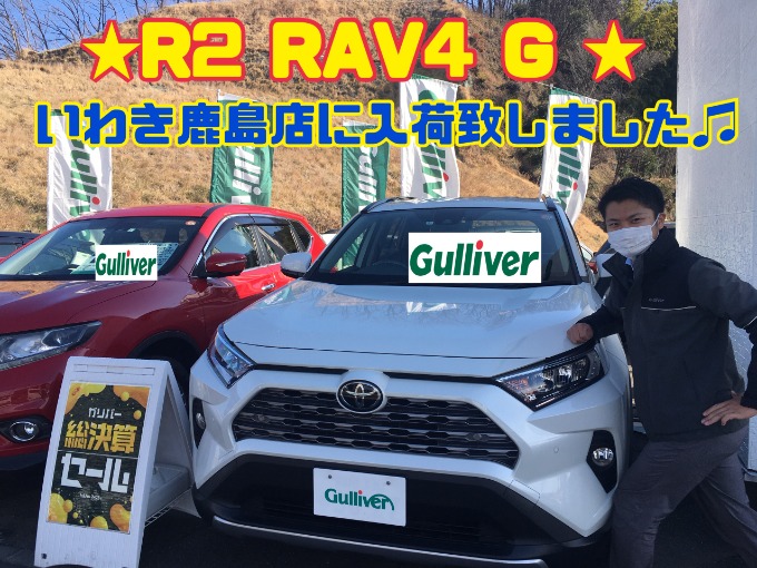 1/23日曜日　【R2 RAV4 G が入荷致しました!!】いわき鹿島店の展示場へお越しください!!