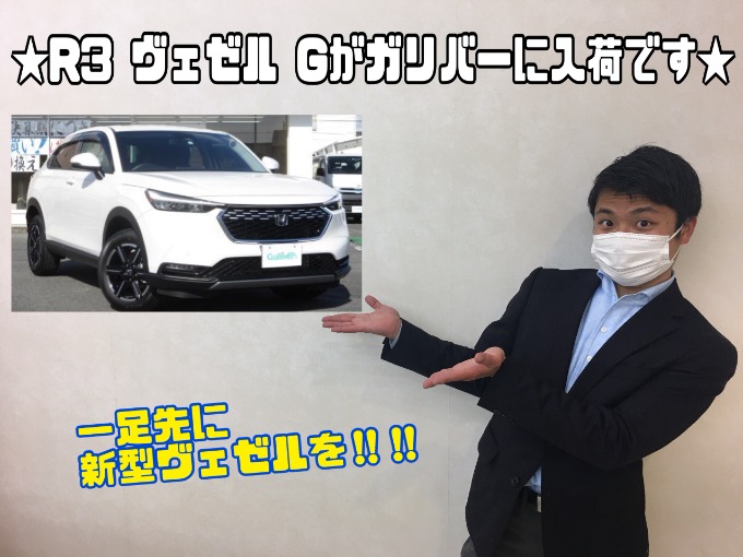2/22火曜 【R3 ヴェゼル Gがガリバーに入荷致しました!!】一足先に新型ヴェゼルを!!