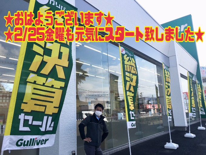 2/25金曜 【おはようございます!!2/25も元気にスタートしましたよ!!☆】