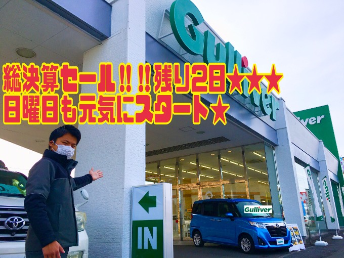 2/27日曜日 　【総決算セールラストスパーート!!日曜も元気にスタートです!!】