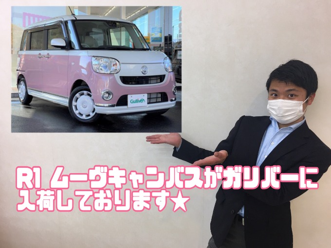 3/9木曜  【R1 ムーヴキャンバスがガリバーに入荷致しました!!】今大注目の軽自動車!!
