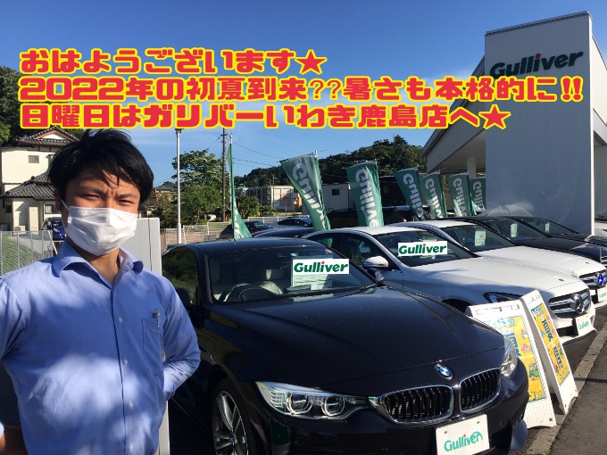 5/29 日曜 【2022年の初夏到来!??日曜日はガリバーいわき鹿島店へ!!】