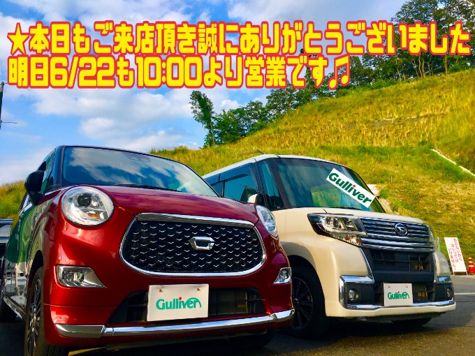 6/21 火曜 【本日もご来店頂き誠にありがとうございました!!】明日6/22も10:00より営業です!!