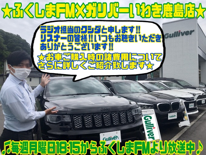 【ふくしまfm×ガリバーいわき鹿島店】お車ご購入時の諸費用とは!!