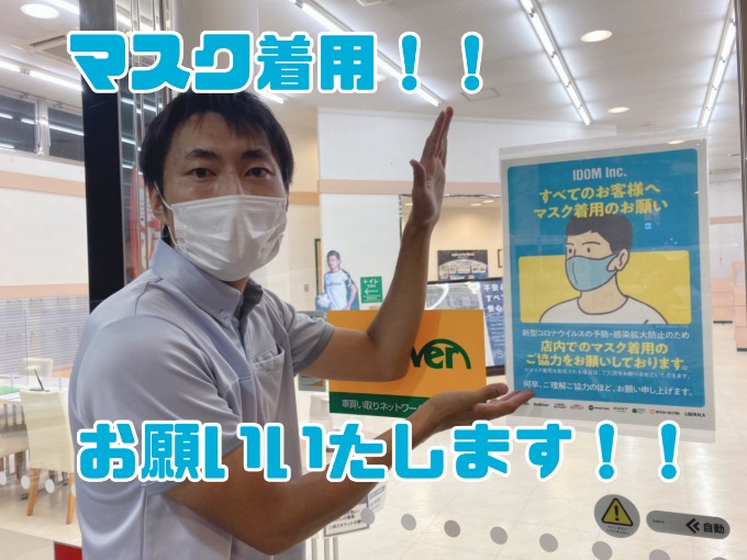 【継続】新型コロナ対策実施中！！ご協力お願いいたします！！