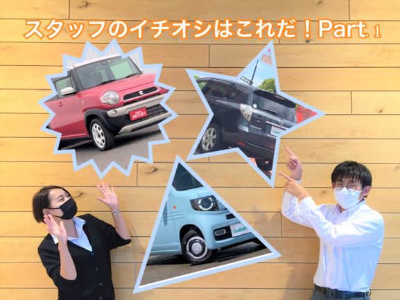 当店スタッフオススメの車はっ！？