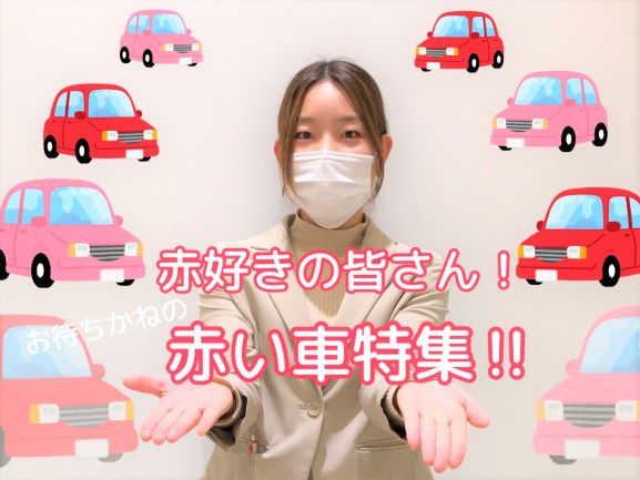 【10日(水)営業開始です♪】赤が好き！車は赤がいい！そんな皆さまにお届けします☆