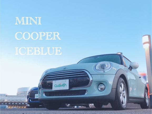 ミニクーパー　特別仕様車　“アイスブルー”オーナー様募集中です！