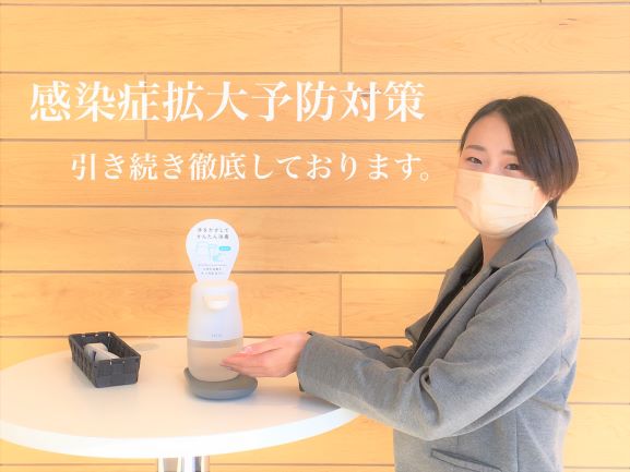 “感染症拡大予防対策”毎日徹底しております。