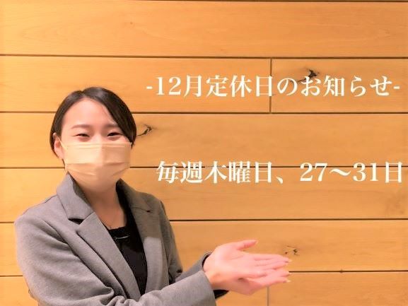 【お知らせ】12月定休日のお知らせです。