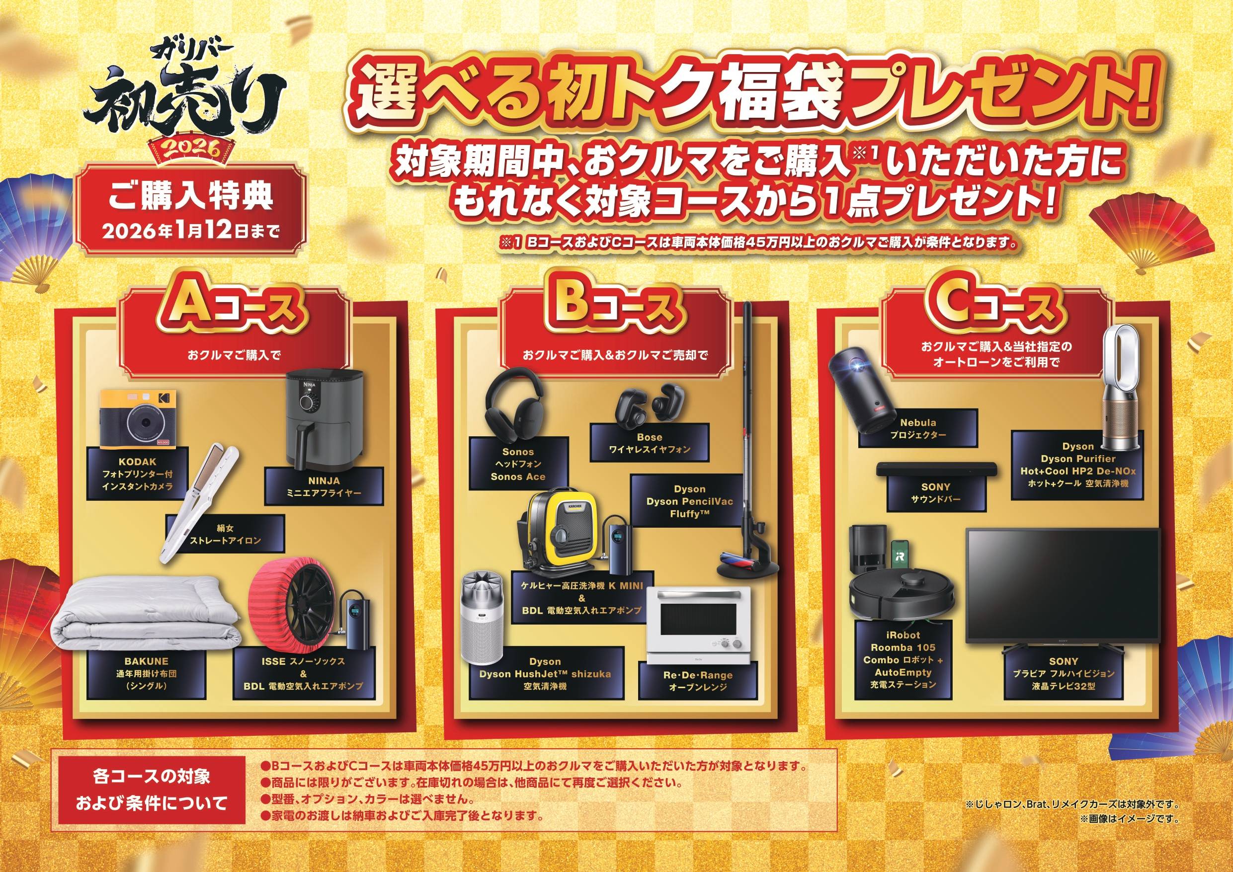 ガリバー初売り!!! 2026年01月01日 朝10時より開催!01