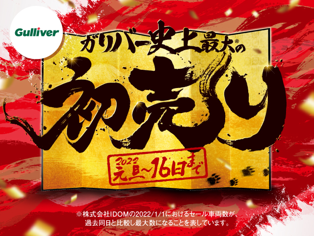 ガリバー洲本バイパス店　初売り　2022年　1月1日　10時から開始です！！