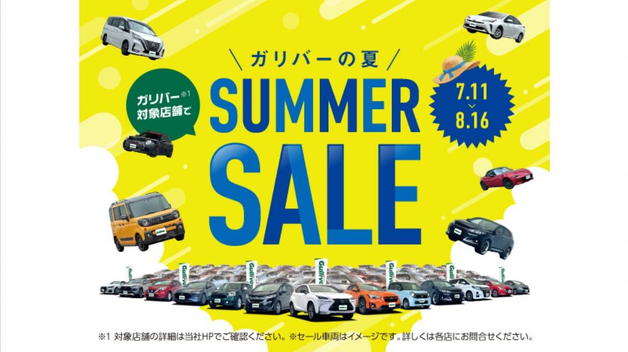 【2026夏】Gulliver 「サマーセール」開催決定！　7月11日～8月16日！