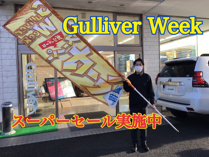 「Gulliver Weekスーパーセール」実施中です！01