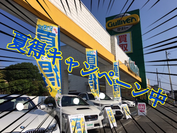 まだまだ！夏得キャンペーン実施中です!!