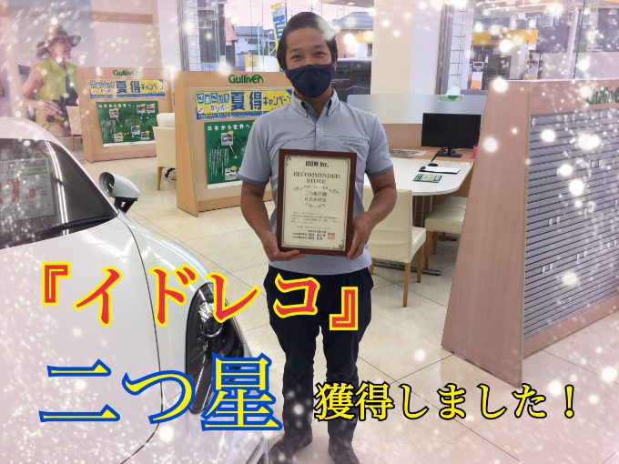 当店は「イドレコ」二つ星獲得しました！