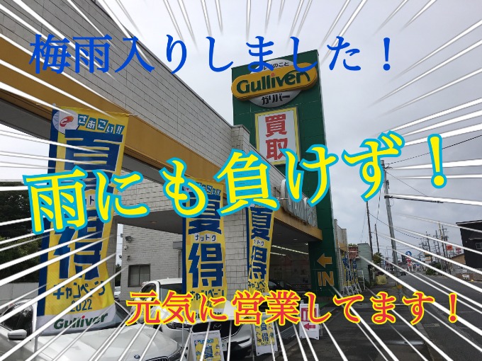 梅雨入りしました！雨にも負けず元気に営業してます。☆ お問い合わせはこちらまで 0294-28-7211