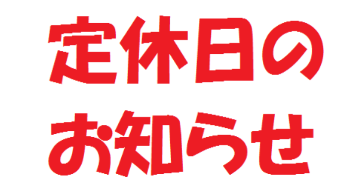 定休日のお知らせ